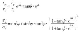 式中：rp 和 rs 分别为对于 p 分量和 s 分量材料的反射系数；εs 和 εa 别为样品和环境的介电常数，环境通常为空气，εa=1；φ 为入射角。