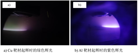 磁控溅射时，两种靶材辉光放电稳定时的辉光颜色