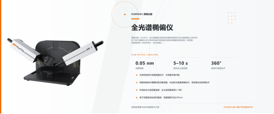 费曼仪器全光谱椭偏仪